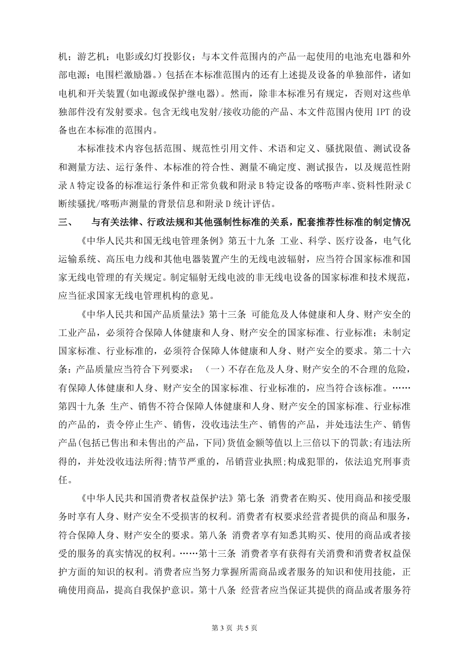 【GB国标】 20_DI_2021000168_家用电器、电动工具和类似器具的电磁兼容要_编制说明_第3页