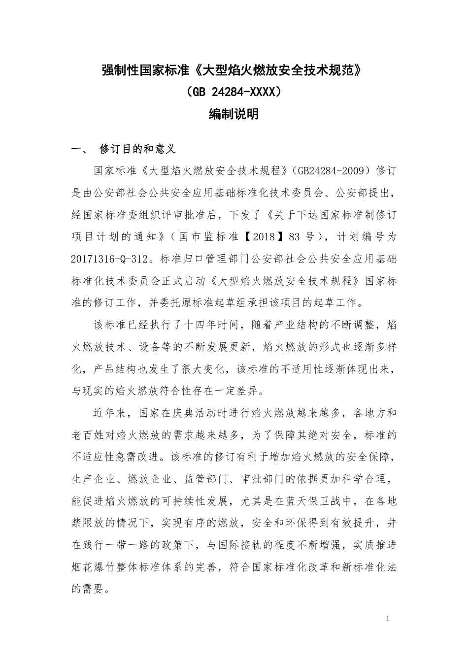 【GB国标】 20_DI_2015108836_焰火燃放安全技术规程_编制说明_第1页