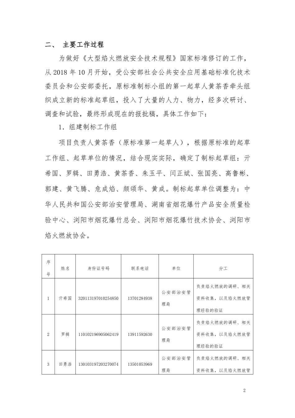 【GB国标】 20_DI_2015108836_焰火燃放安全技术规程_编制说明_第2页
