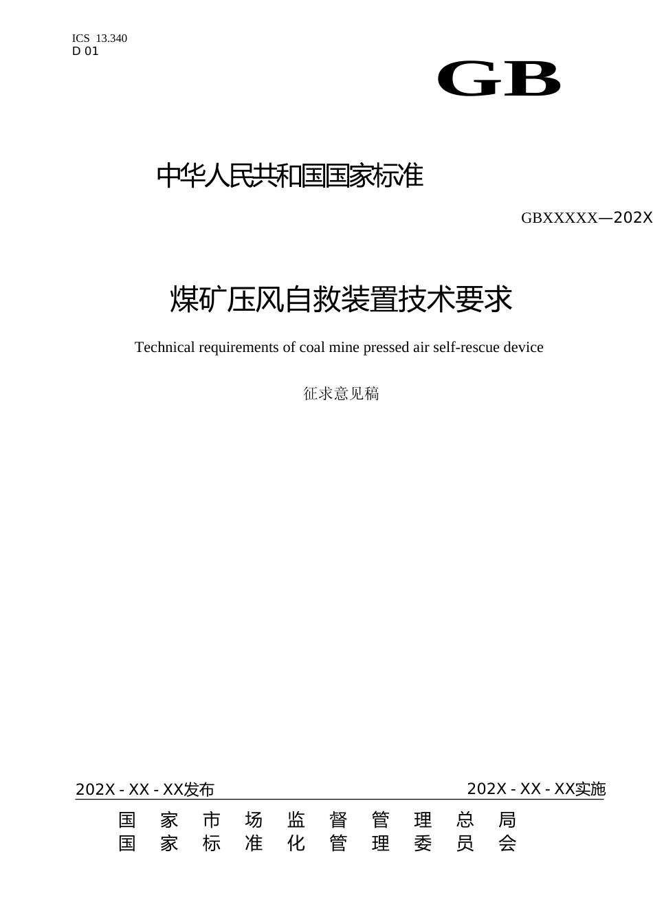 【GB国标】 20_WD_2018104451_煤矿井压风自救装置技术要求_征求意见稿_第1页