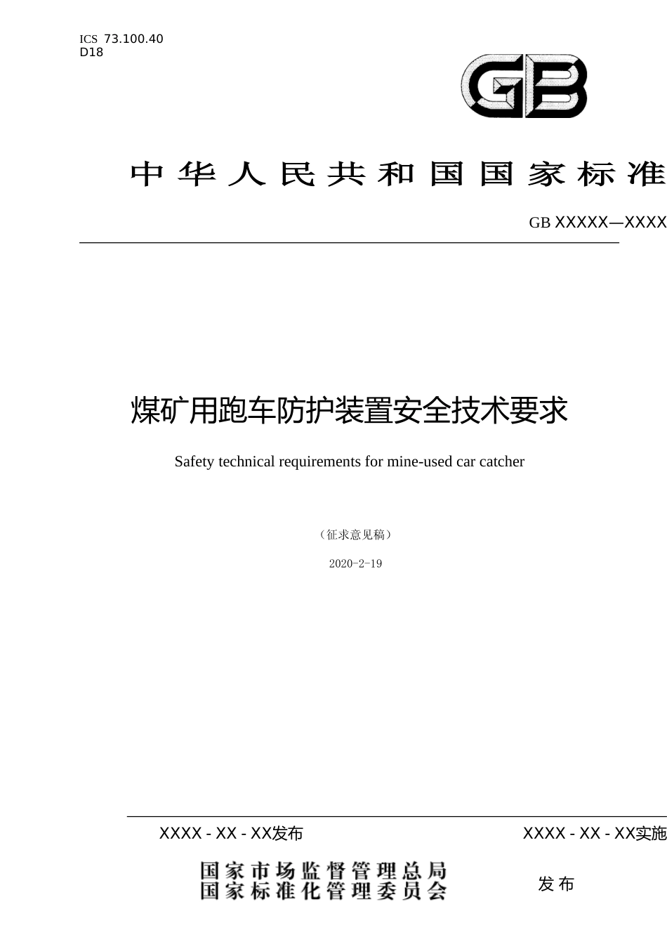 【GB国标】 20_WD_2018104447_煤矿用跑车防护装置安全技术要求_征求意见稿_第1页