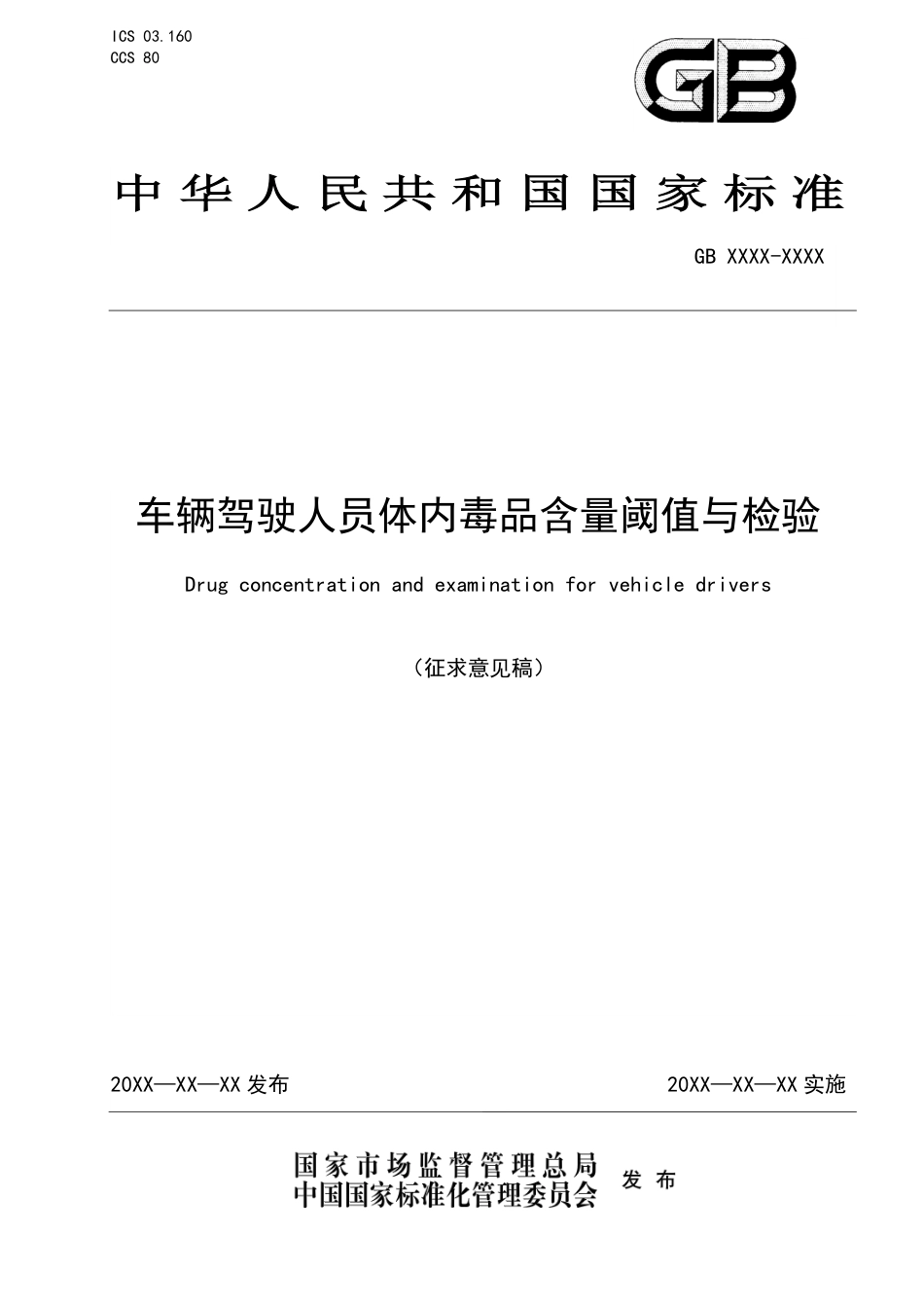 【GB国标】 20_WD_2020101819_车辆驾驶人员体内毒品含量阈值与检验_征求意见稿_第1页