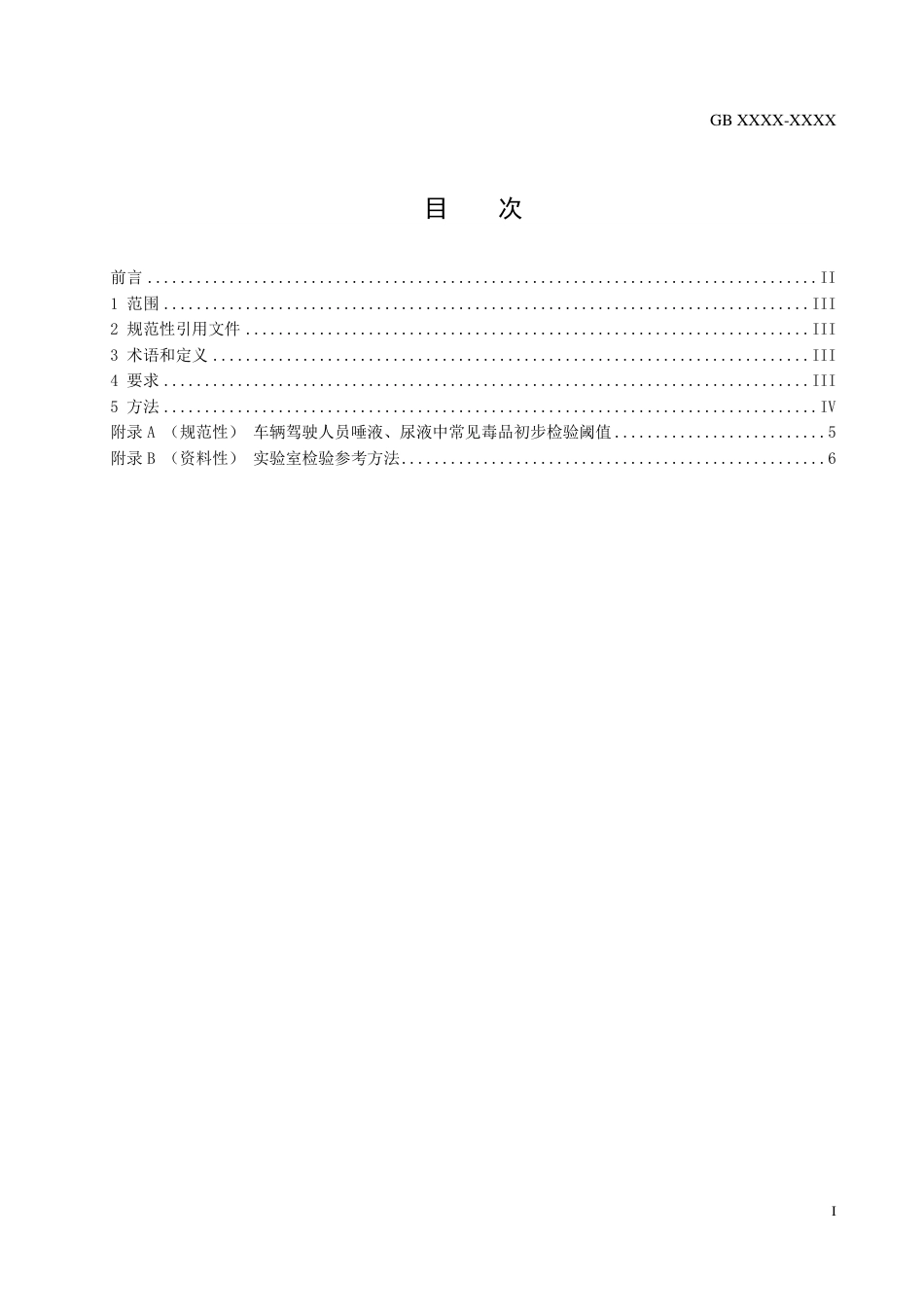 【GB国标】 20_WD_2020101819_车辆驾驶人员体内毒品含量阈值与检验_征求意见稿_第3页