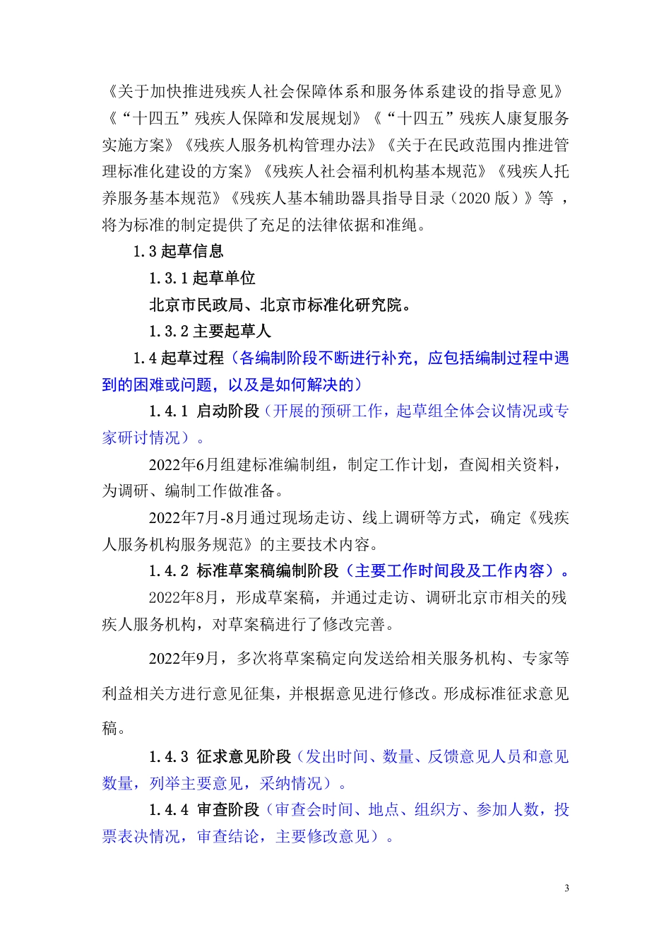 [推荐国标] 20_DI_2022003937_残疾人服务机构服务规范_编制说明_第3页