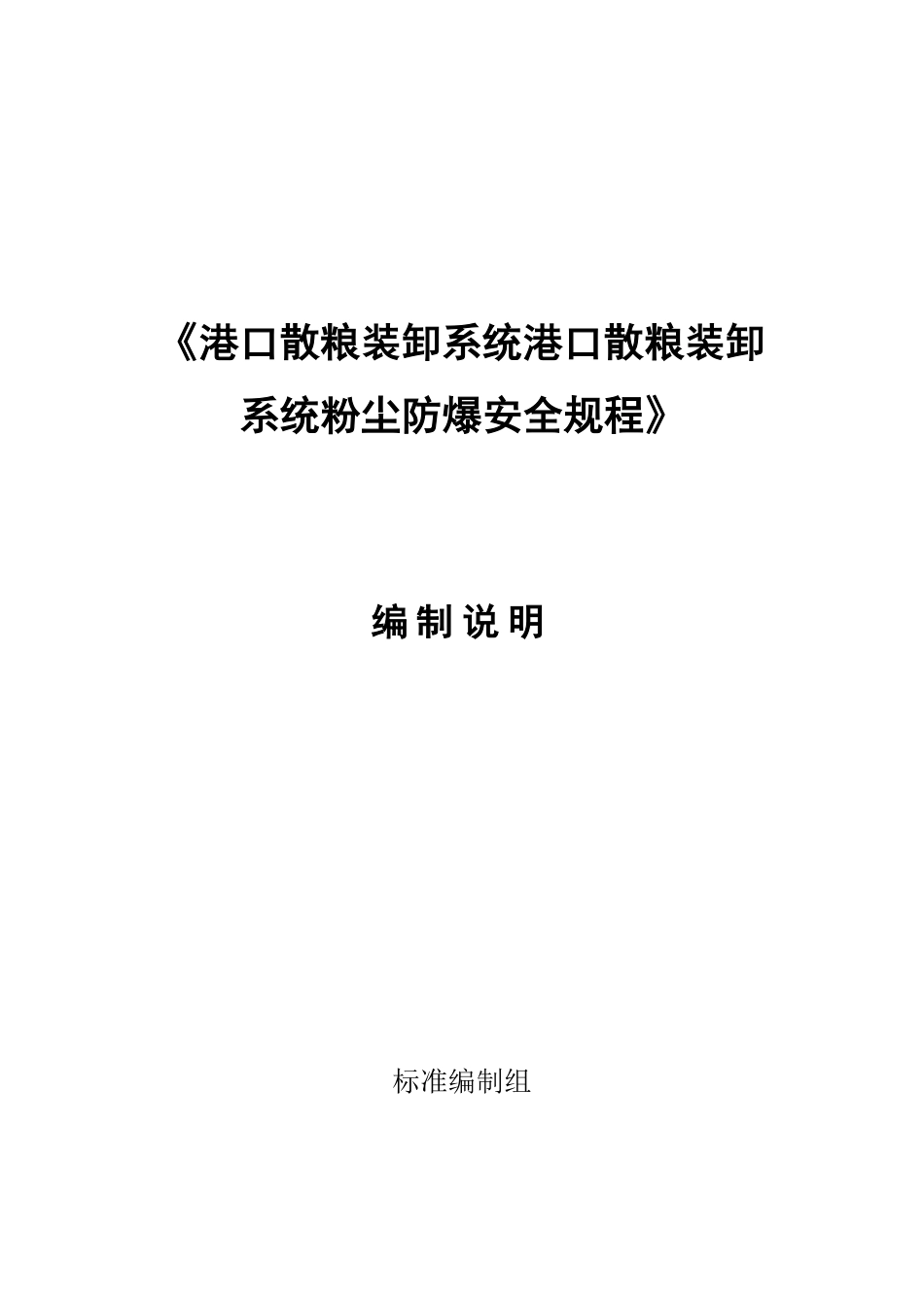 【GB国标】 20_DI_2016101615_港口散粮装卸系统粉尘防爆安全规程_编制说明_第1页