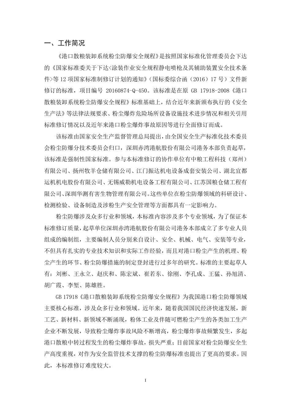 【GB国标】 20_DI_2016101615_港口散粮装卸系统粉尘防爆安全规程_编制说明_第3页