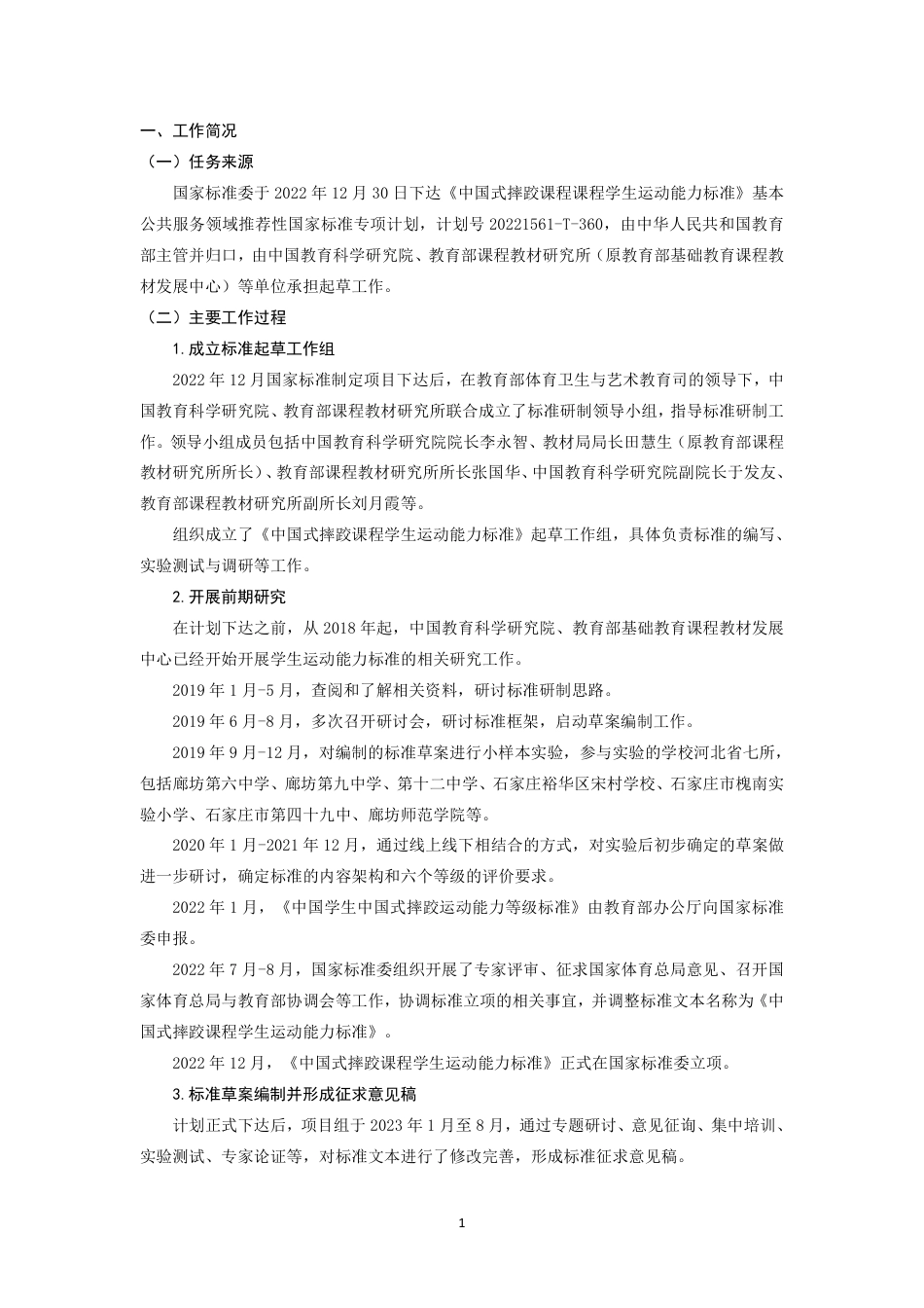 [推荐国标] 20_DI_2022000109_中国式摔跤课程学生运动能力标准_编制说明_第3页