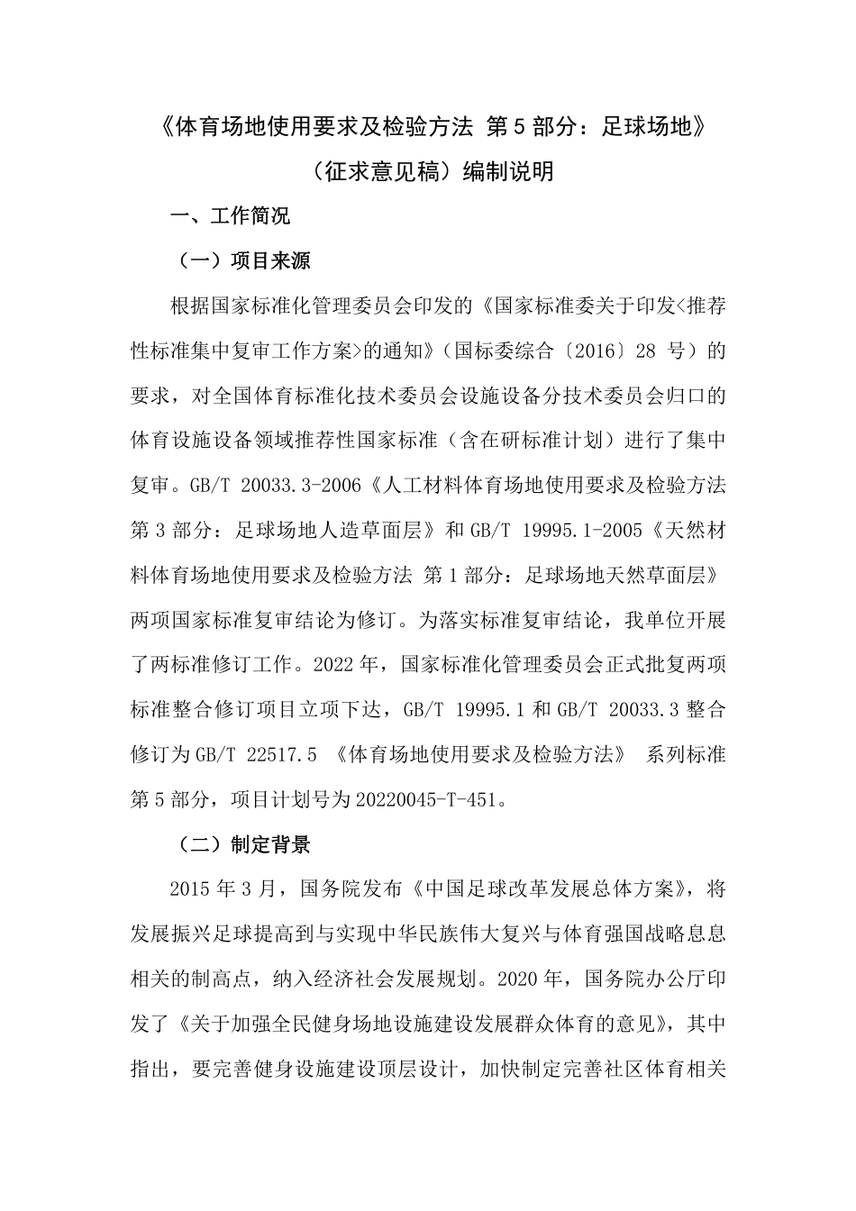[推荐国标] 20_DI_2021001793_体育场地使用要求及检验方法 第5部分：足_编制说明_第1页