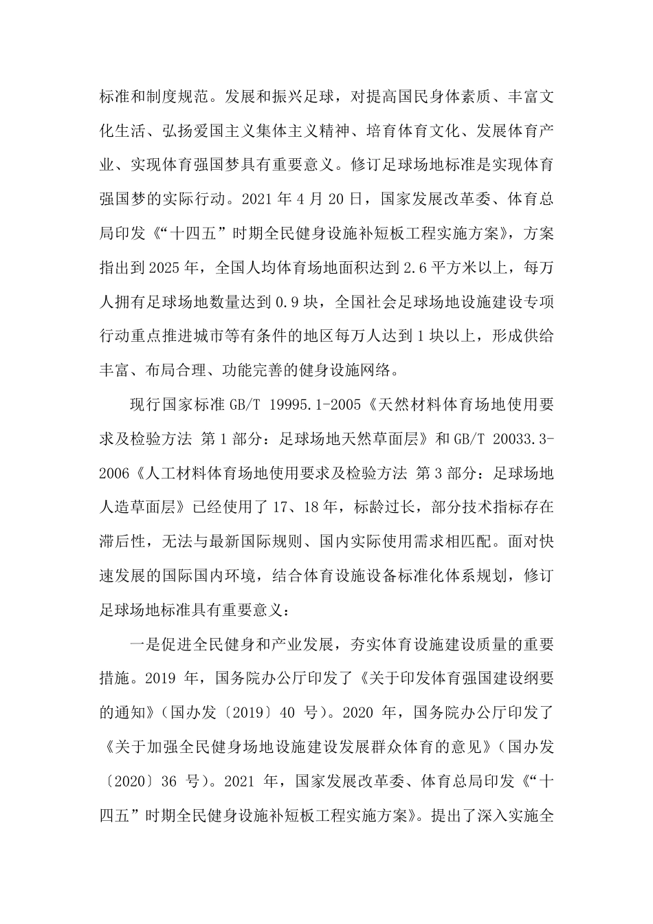 [推荐国标] 20_DI_2021001793_体育场地使用要求及检验方法 第5部分：足_编制说明_第2页