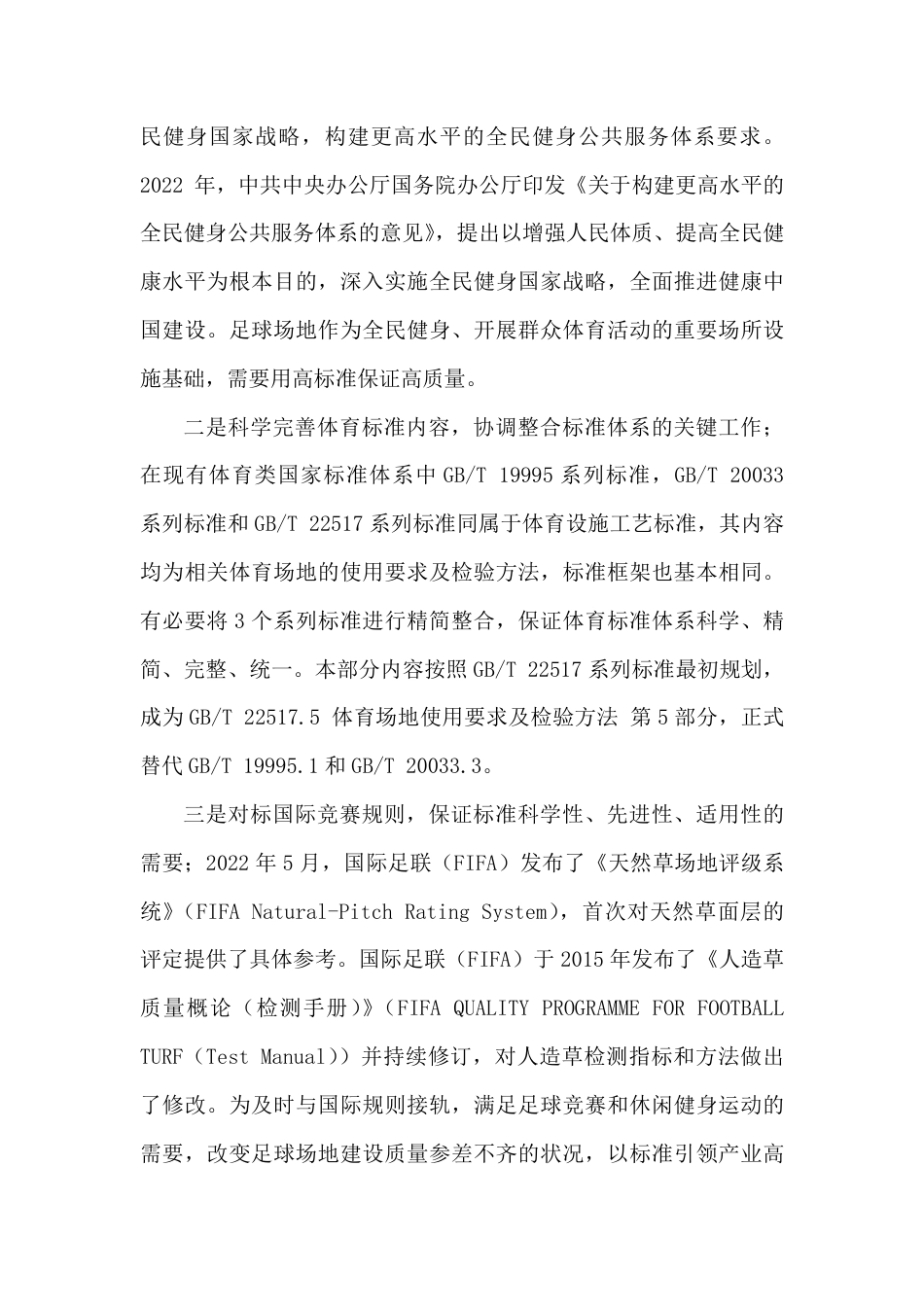 [推荐国标] 20_DI_2021001793_体育场地使用要求及检验方法 第5部分：足_编制说明_第3页