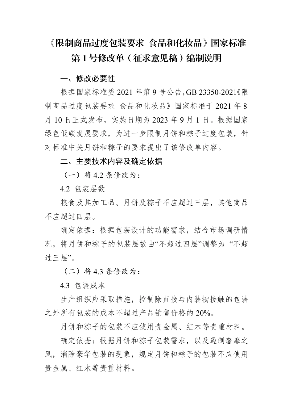 【GB国标】 20_DI_2022000765_限制商品过度包装要求 食品和化妆品_编制说明_第1页