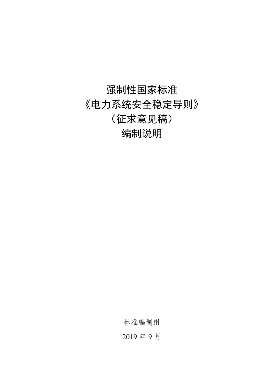 【GB国标】 20_DI_2014049822_电力系统安全稳定导则_编制说明_第1页