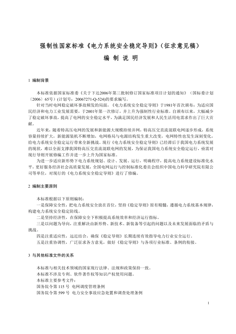 【GB国标】 20_DI_2014049822_电力系统安全稳定导则_编制说明_第3页