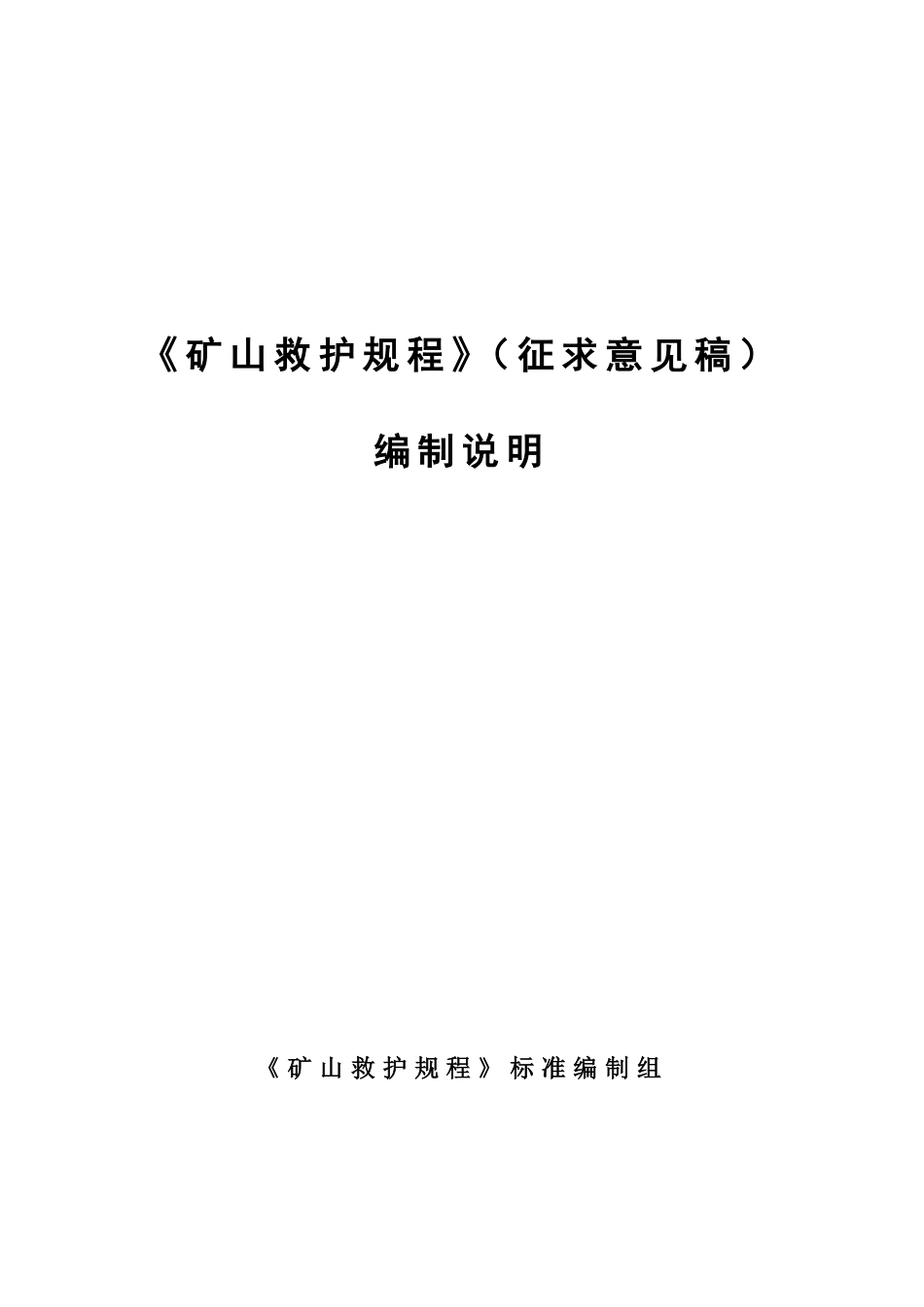 【GB国标】 20_DI_2018104461_矿山救护规程_编制说明_第1页