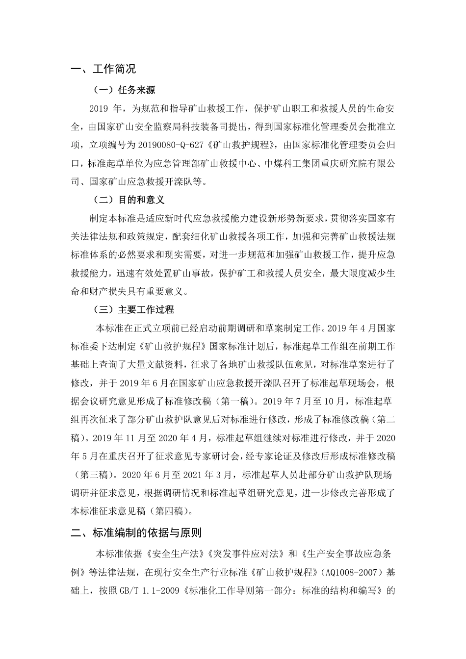 【GB国标】 20_DI_2018104461_矿山救护规程_编制说明_第2页