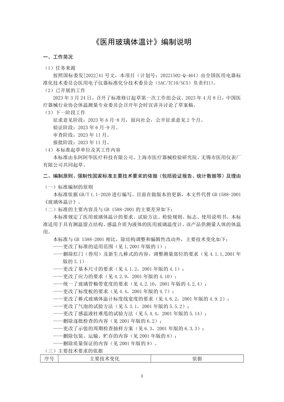 【GB国标】 20_DI_2018104077_医用玻璃体温计_编制说明_第1页