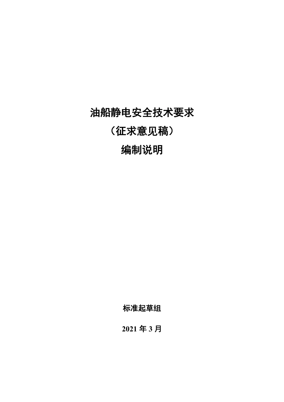 【GB国标】 20_DI_2018103261_油船静电安全技术要求_编制说明_第1页