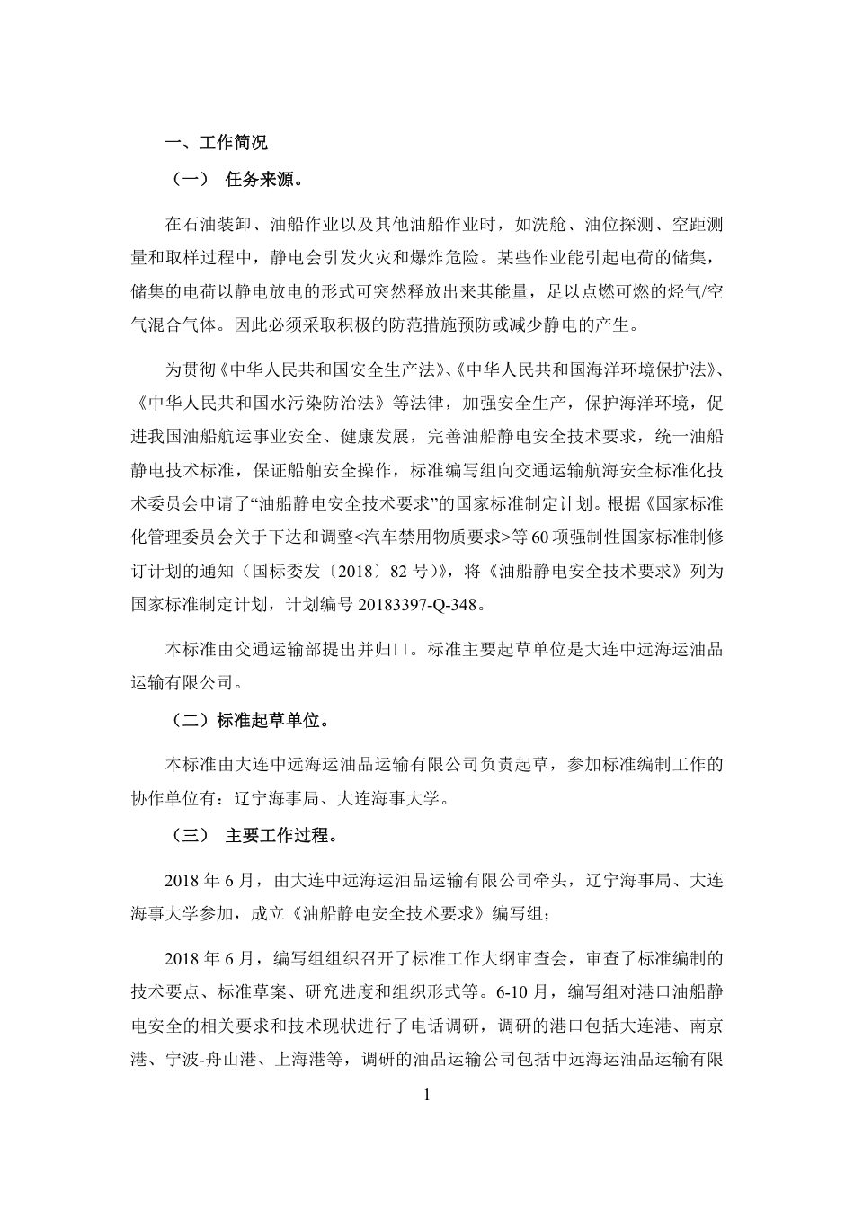【GB国标】 20_DI_2018103261_油船静电安全技术要求_编制说明_第3页