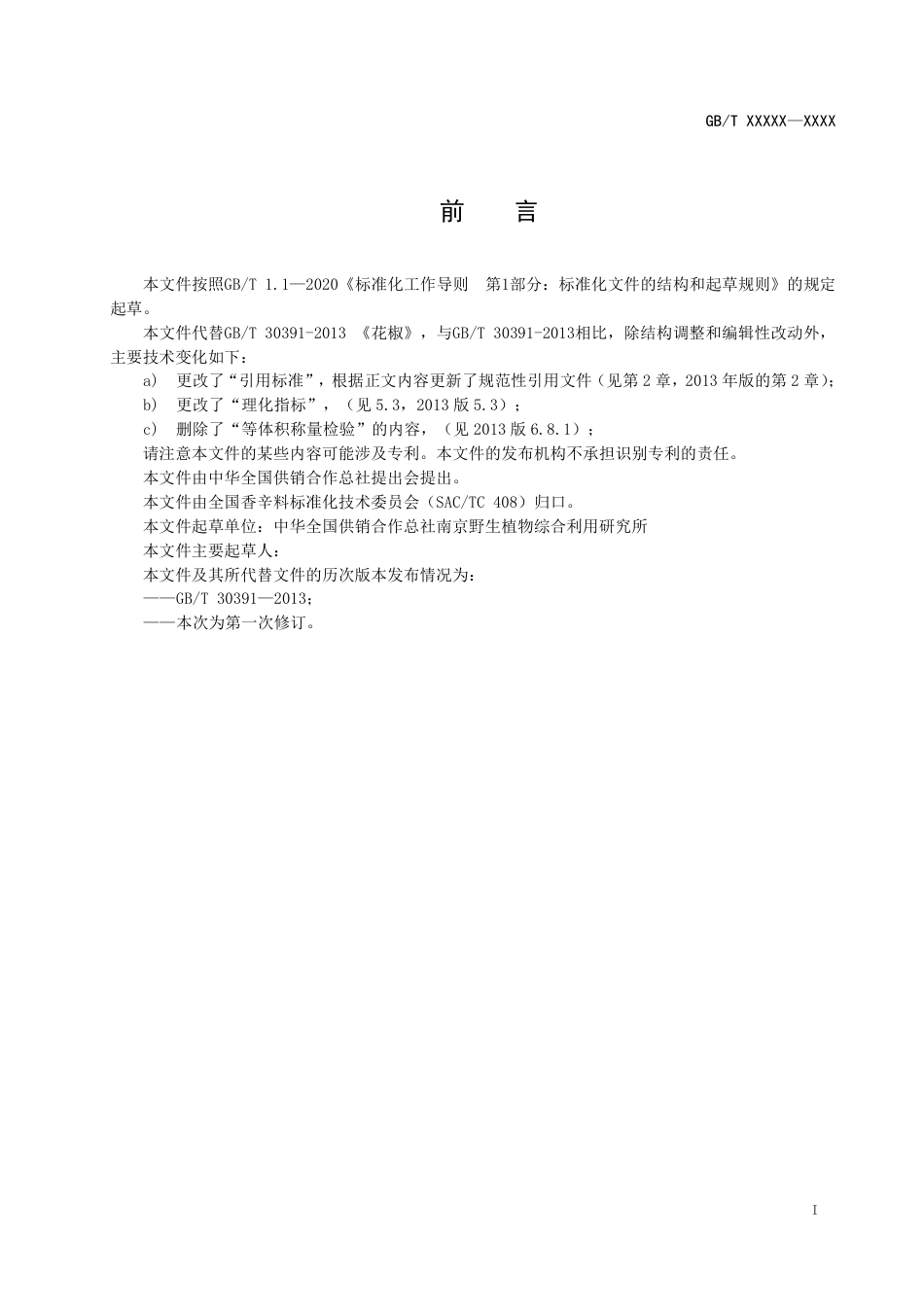 [推荐国标] 20_WD_2021003291_花椒_第2页