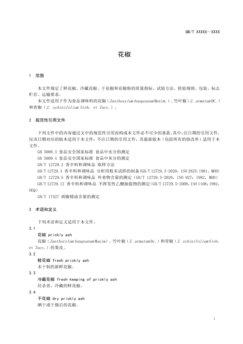 [推荐国标] 20_WD_2021003291_花椒_第3页