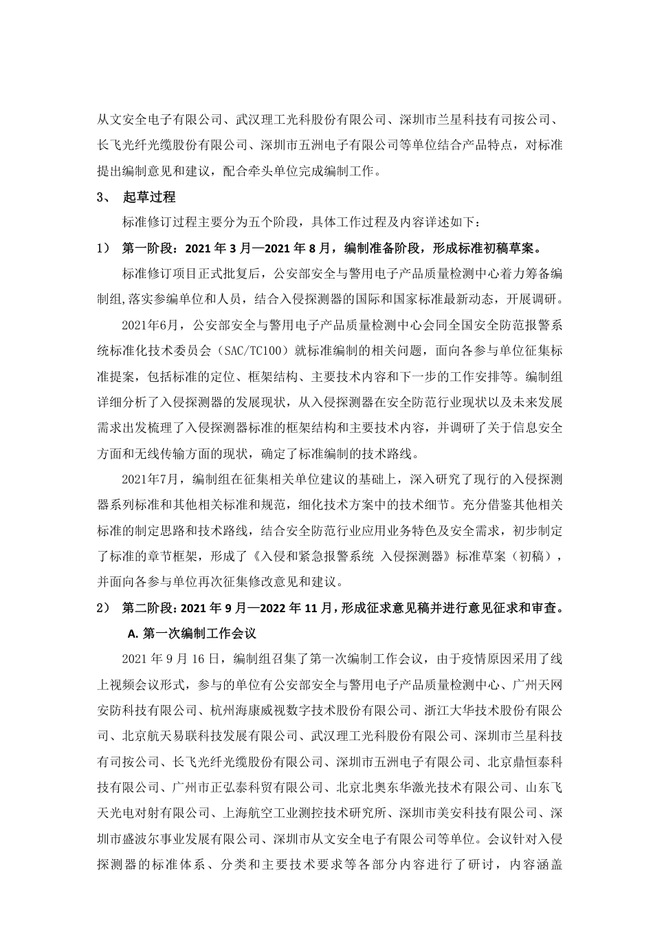 【GB国标】 20_DI_2020102462_入侵和紧急报警系统 入侵探测器 _编制说明_第3页