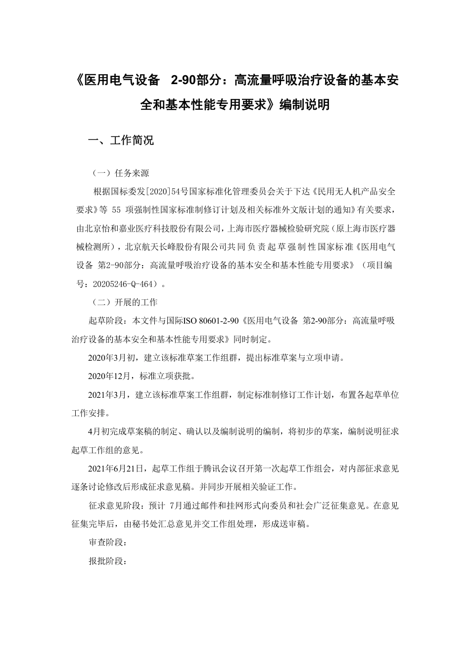 【GB国标】 20_DI_2020100976_医用电气设备 第2-xx部分：高流量呼吸_编制说明_第1页