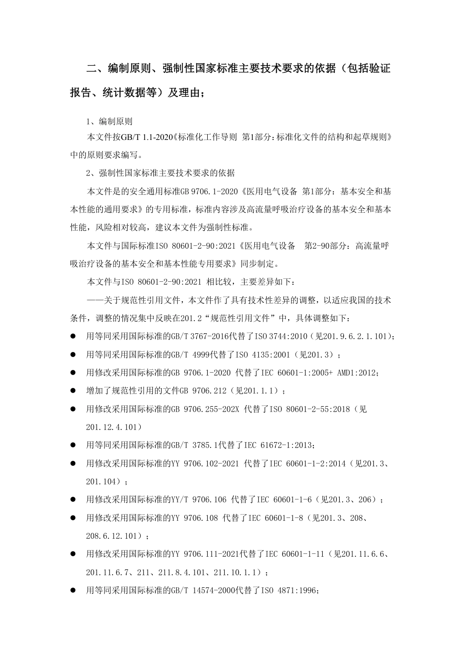 【GB国标】 20_DI_2020100976_医用电气设备 第2-xx部分：高流量呼吸_编制说明_第2页