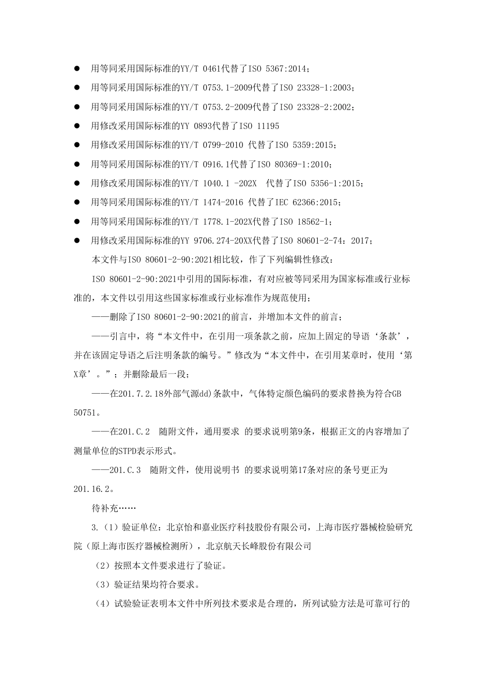 【GB国标】 20_DI_2020100976_医用电气设备 第2-xx部分：高流量呼吸_编制说明_第3页