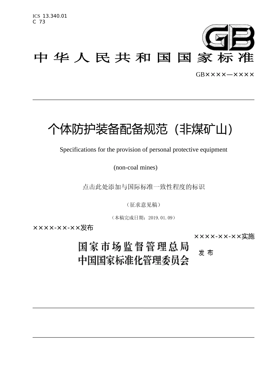 【GB国标】 20_WD_2018102445_个体防护装备配备规范（非煤矿山）_征求意见稿_第1页