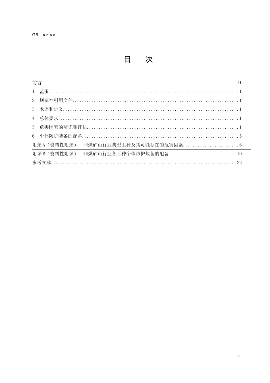 【GB国标】 20_WD_2018102445_个体防护装备配备规范（非煤矿山）_征求意见稿_第2页