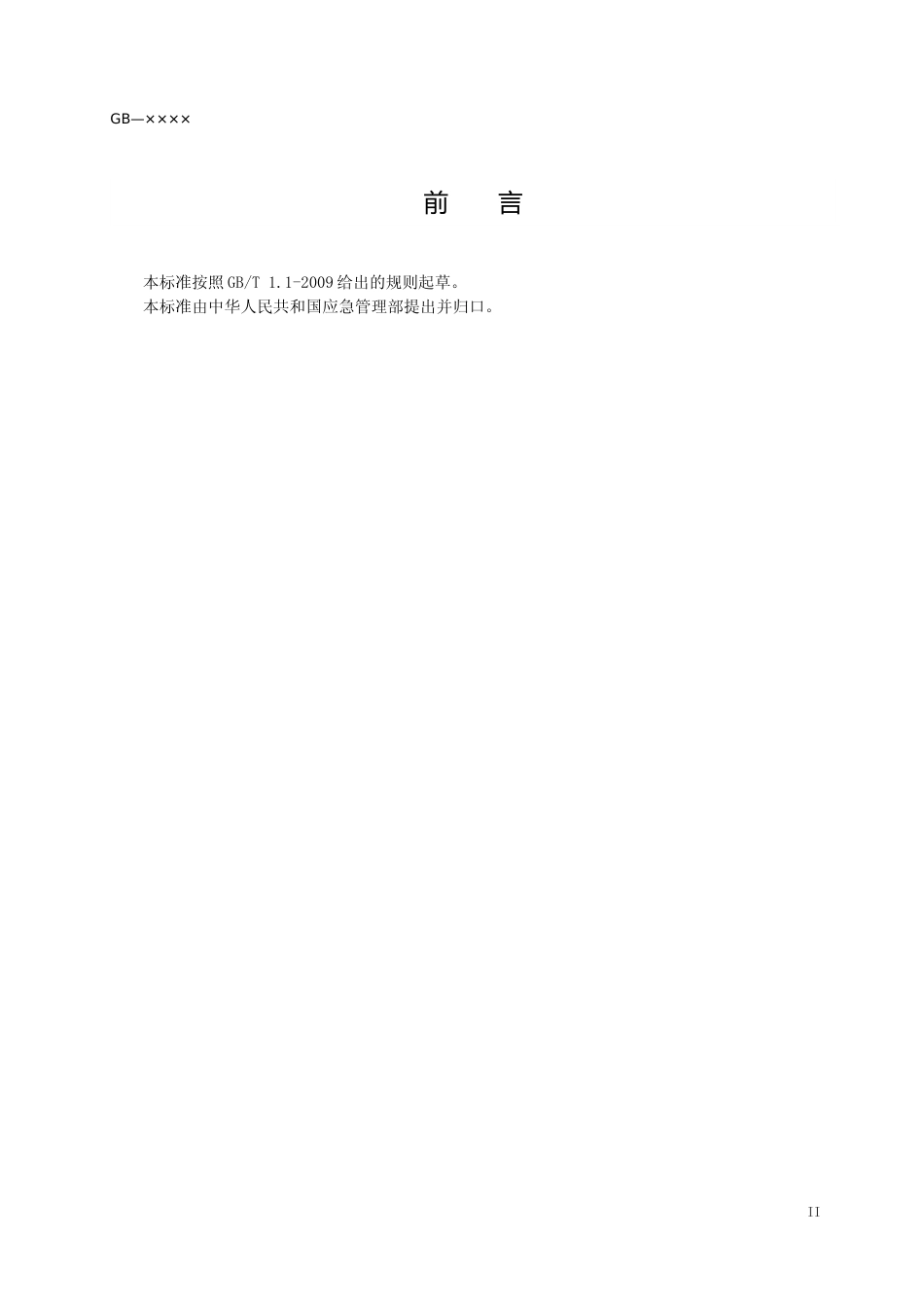【GB国标】 20_WD_2018102445_个体防护装备配备规范（非煤矿山）_征求意见稿_第3页
