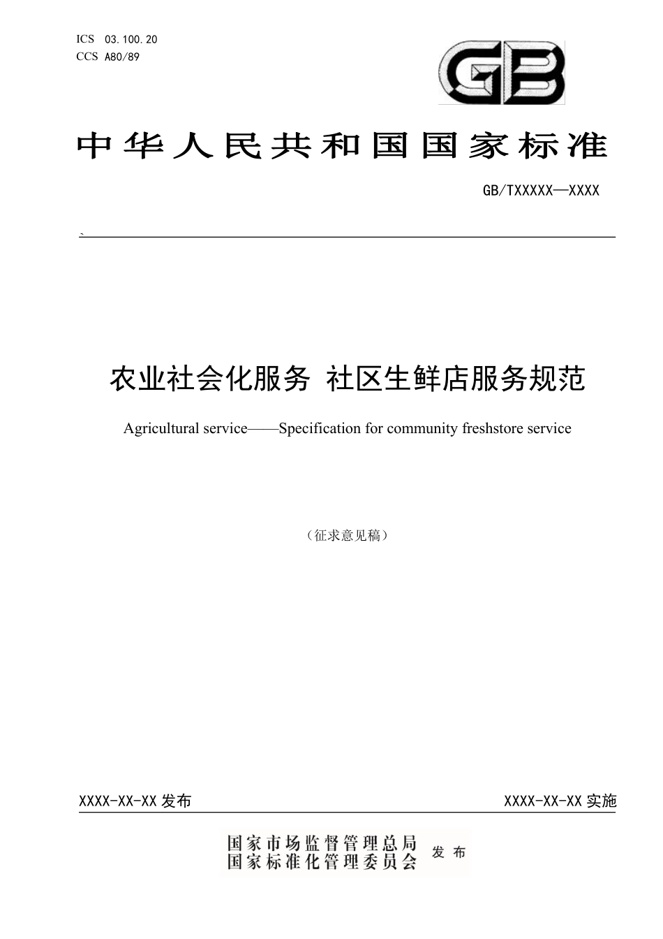 [推荐国标] 20_WD_2018100893_农业社会化服务 社区生鲜店服务规范_第1页