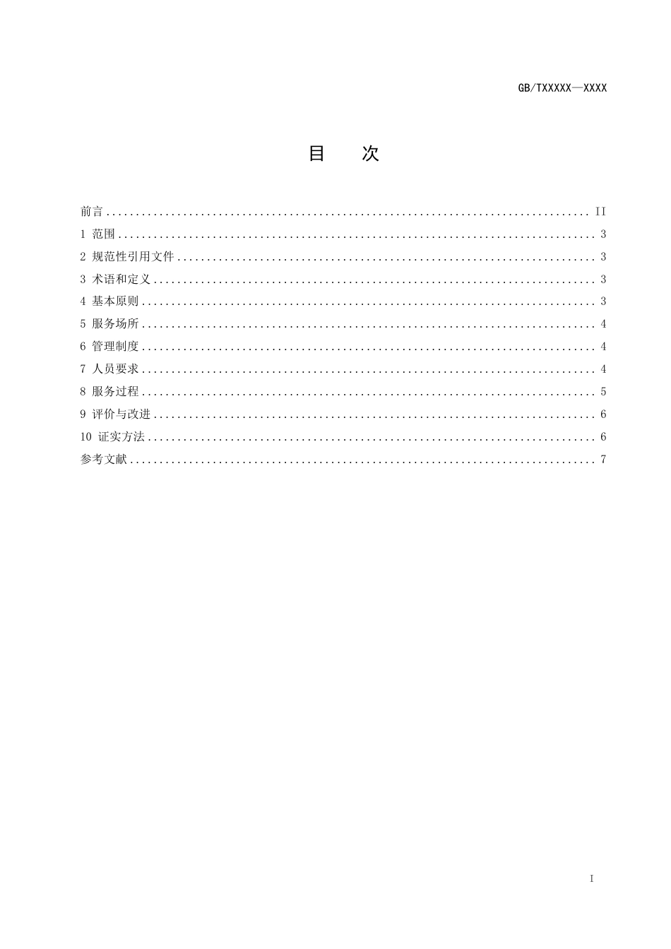 [推荐国标] 20_WD_2018100893_农业社会化服务 社区生鲜店服务规范_第2页