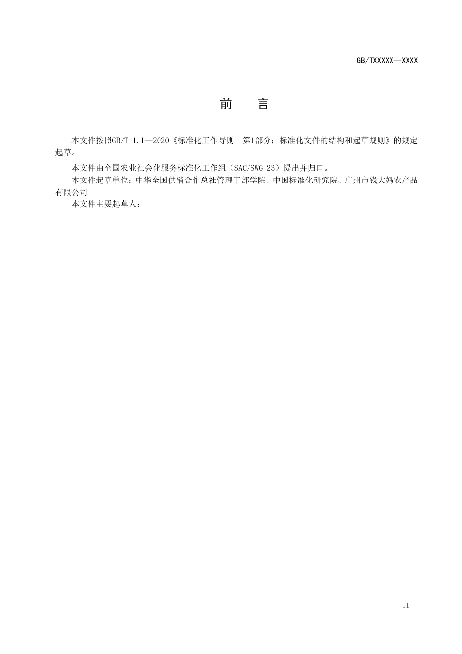 [推荐国标] 20_WD_2018100893_农业社会化服务 社区生鲜店服务规范_第3页