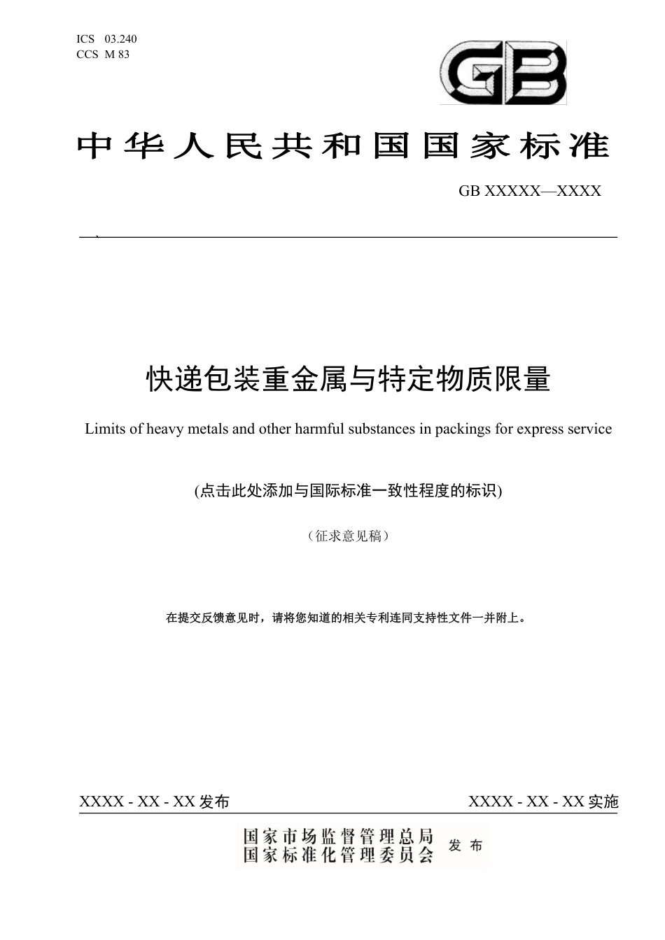 【GB国标】 20_WD_2020103695_快递包装重金属与特定物质限量_征求意见稿_第1页