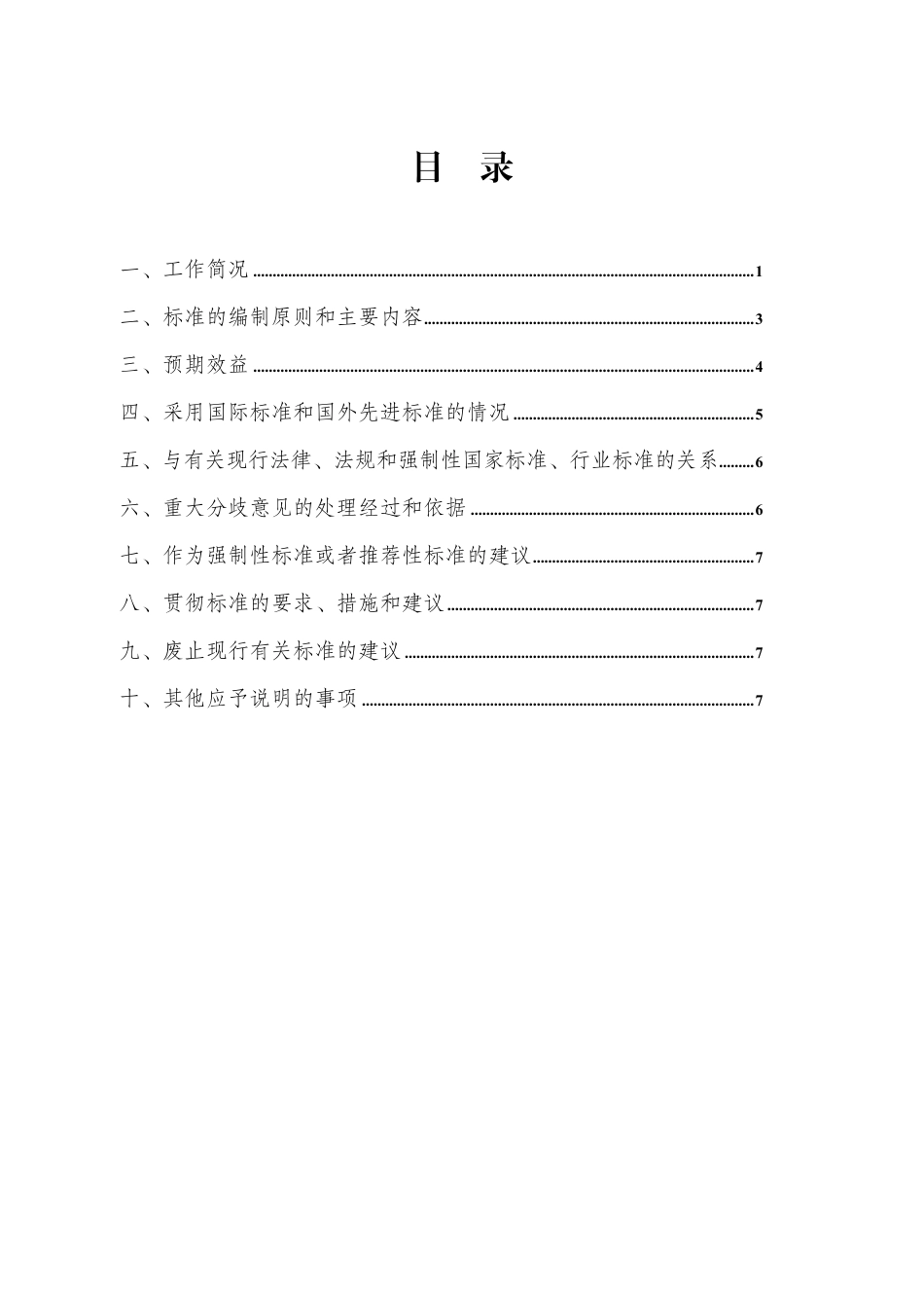 [推荐国标] 20_DI_2021001724_国家森林乡村评价指标_编制说明_第2页