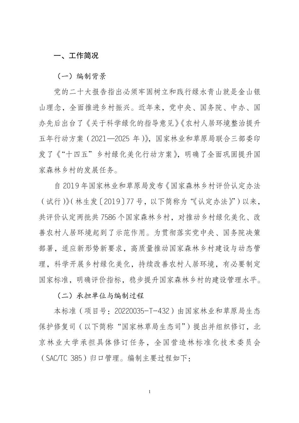 [推荐国标] 20_DI_2021001724_国家森林乡村评价指标_编制说明_第3页