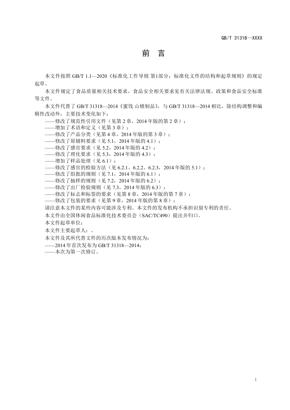 [推荐国标] 20_WD_2020101886_蜜饯 山楂制品质量通则_第3页