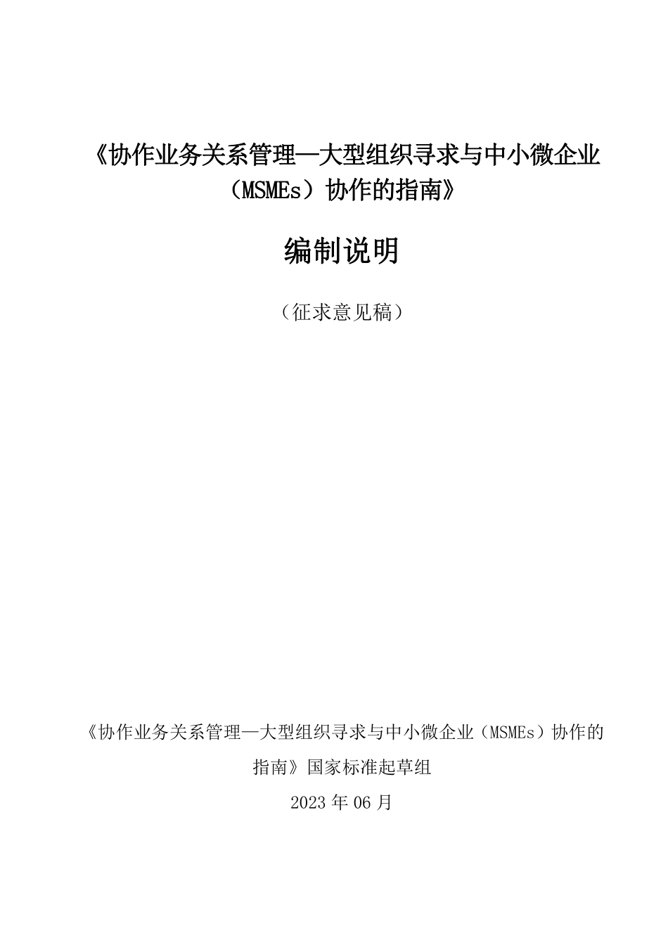 [推荐国标] 20_DI_2022003744_协作业务关系管理—大型组织寻求与中小微型_编制说明_第1页