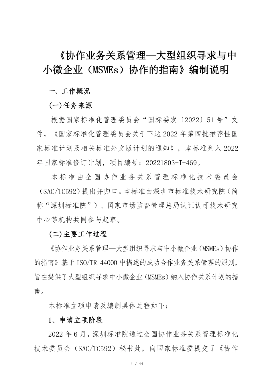 [推荐国标] 20_DI_2022003744_协作业务关系管理—大型组织寻求与中小微型_编制说明_第3页