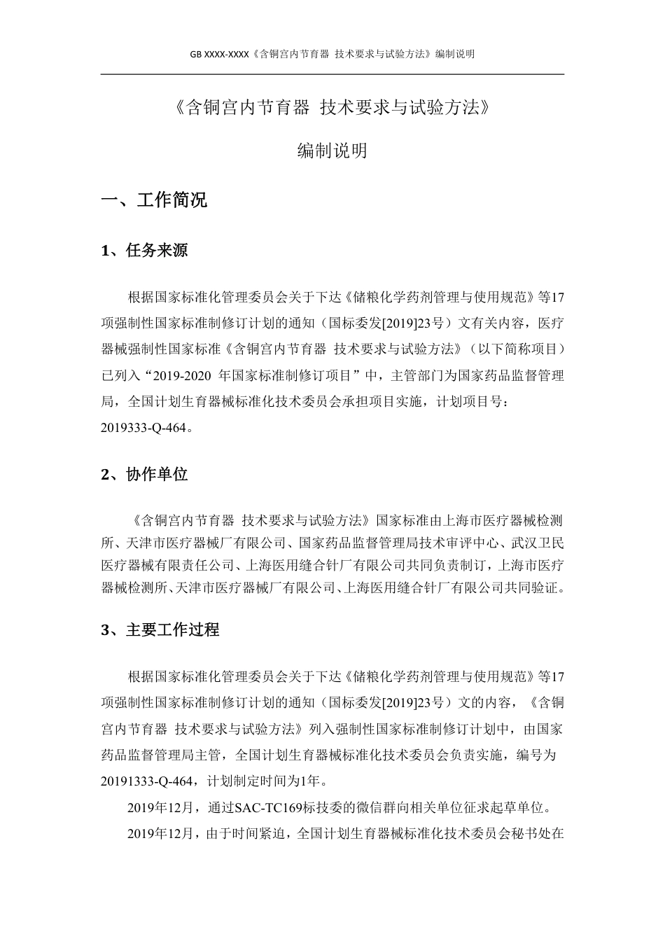 【GB国标】 20_DI_2017105580_含铜宫内节育器 技术要求与试验方法_编制说明_第1页