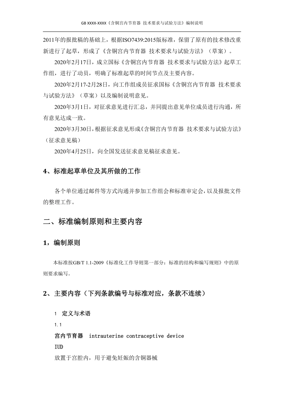 【GB国标】 20_DI_2017105580_含铜宫内节育器 技术要求与试验方法_编制说明_第2页