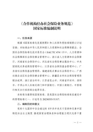 [推荐国标] 20_DI_2022003968_银行办理社保经办业务服务规范_编制说明