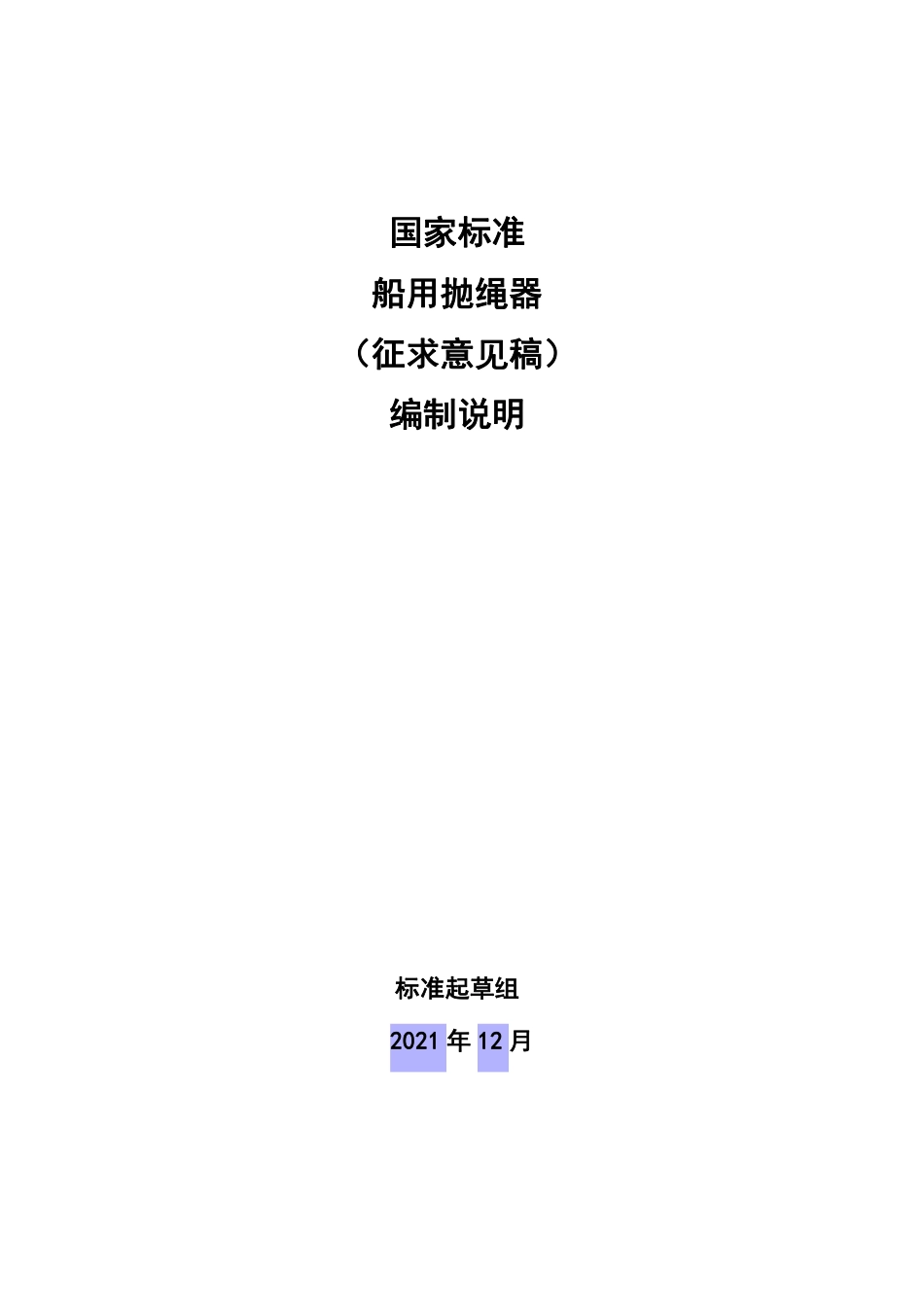 【GB国标】 20_DI_2020102362_船用抛绳器_编制说明_第1页