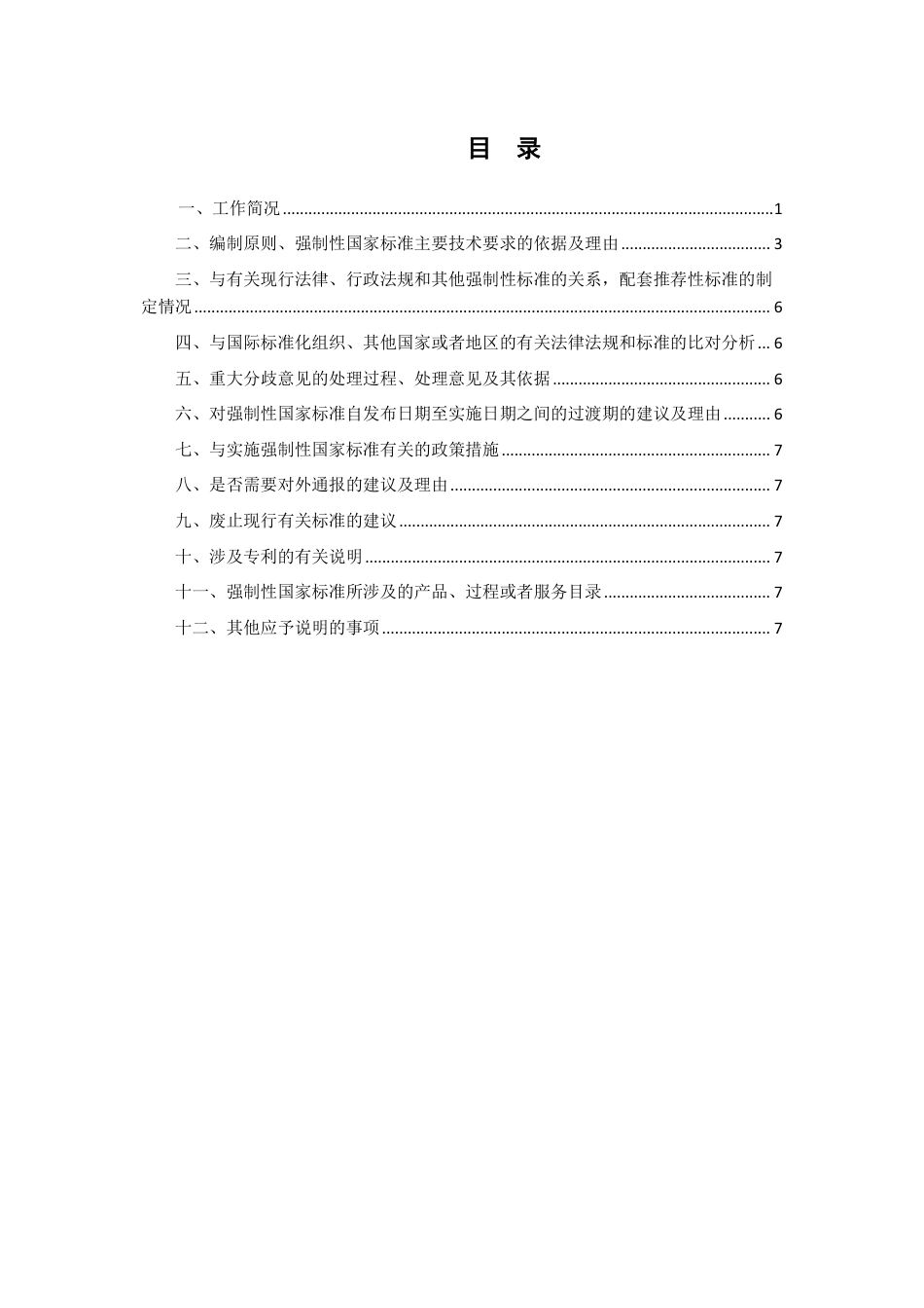 【GB国标】 20_DI_2020102362_船用抛绳器_编制说明_第2页