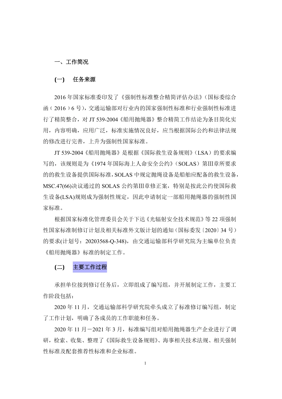 【GB国标】 20_DI_2020102362_船用抛绳器_编制说明_第3页
