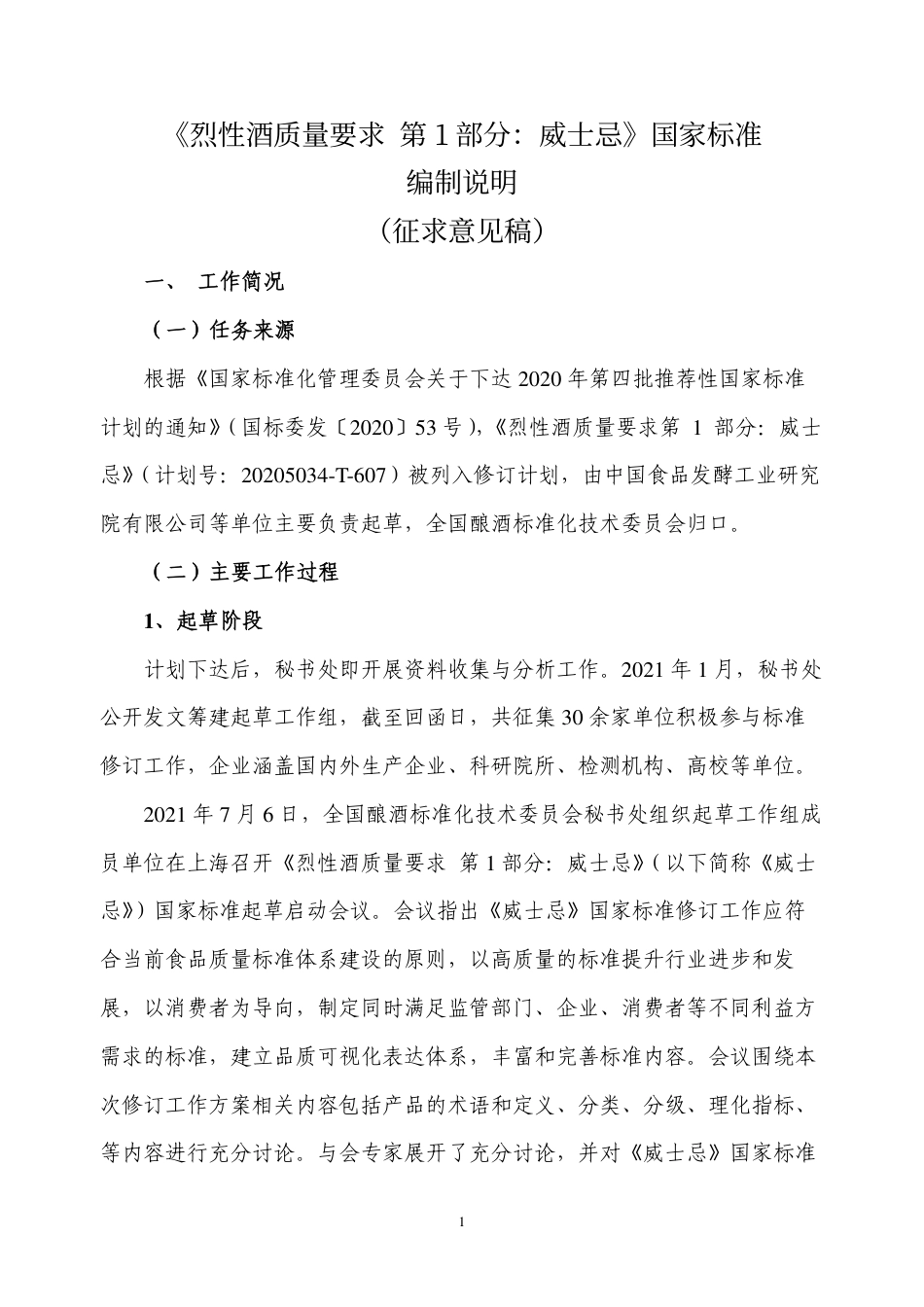 [推荐国标] 20_DI_2020101488_烈性酒质量要求 第1部分：威士忌_编制说明_第1页