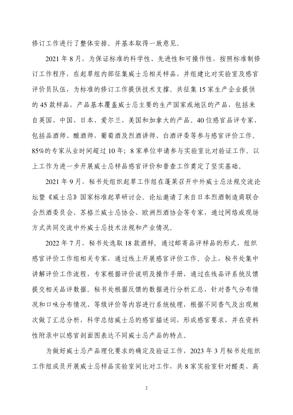 [推荐国标] 20_DI_2020101488_烈性酒质量要求 第1部分：威士忌_编制说明_第2页