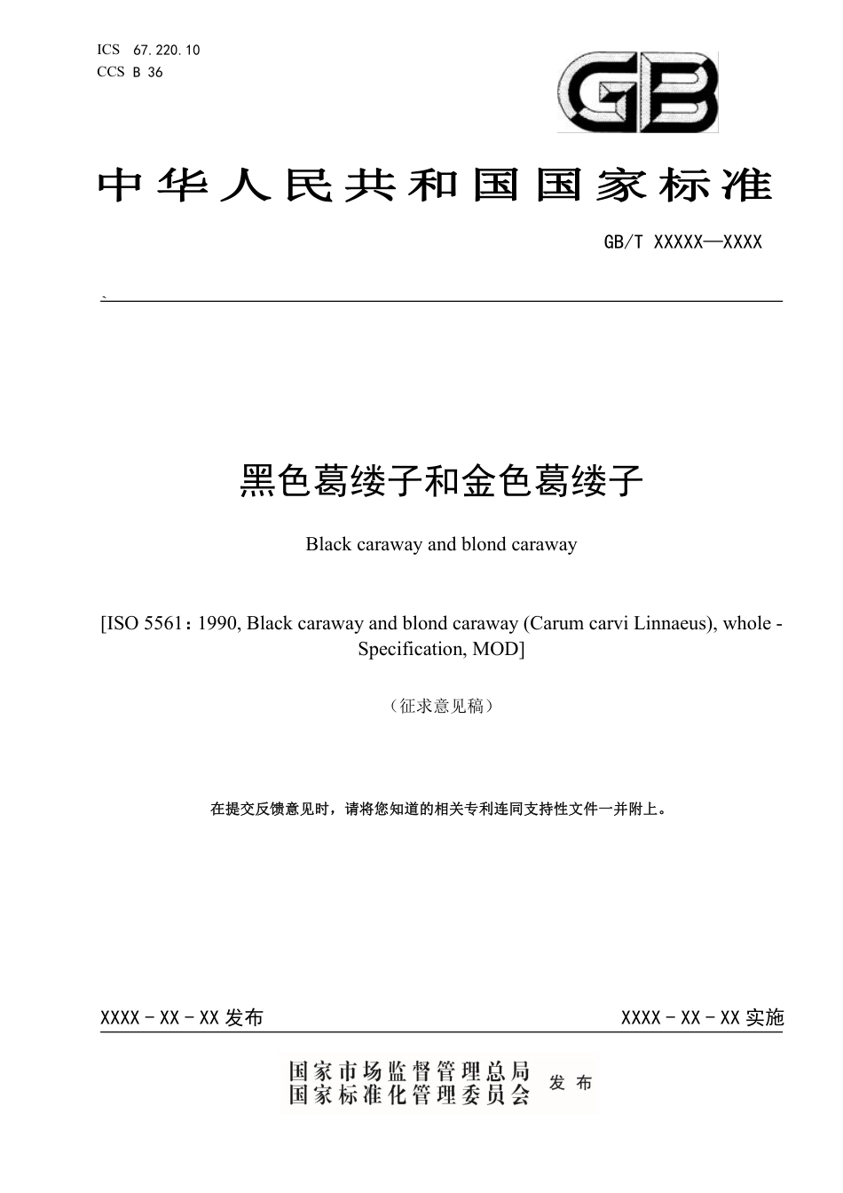 [推荐国标] 20_WD_2021003825_黑色葛缕子和金色葛缕子_第1页