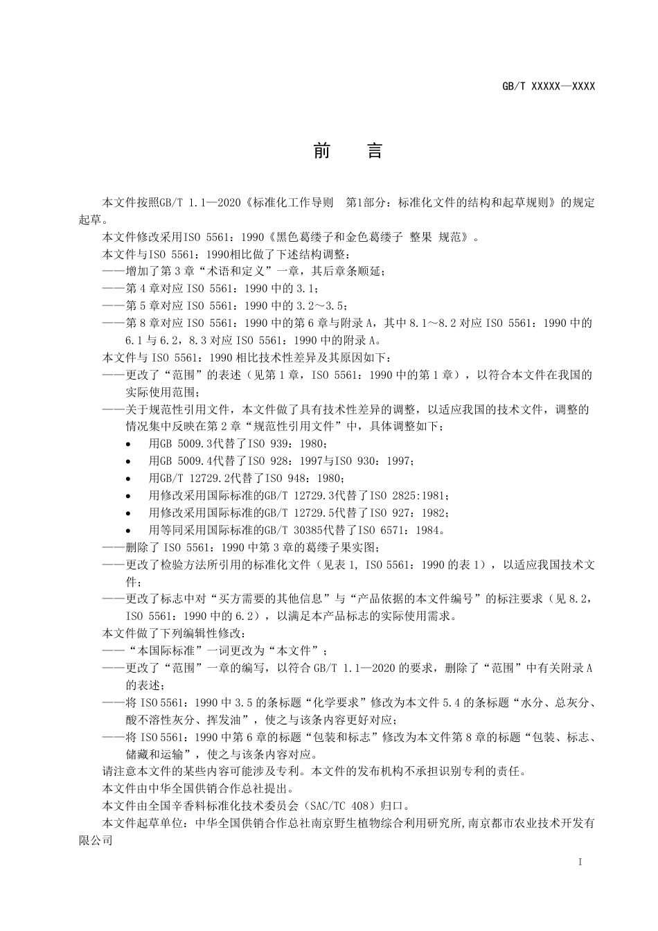 [推荐国标] 20_WD_2021003825_黑色葛缕子和金色葛缕子_第2页